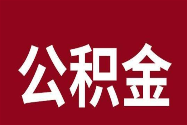 安庆取公积金流程（取公积金的流程）