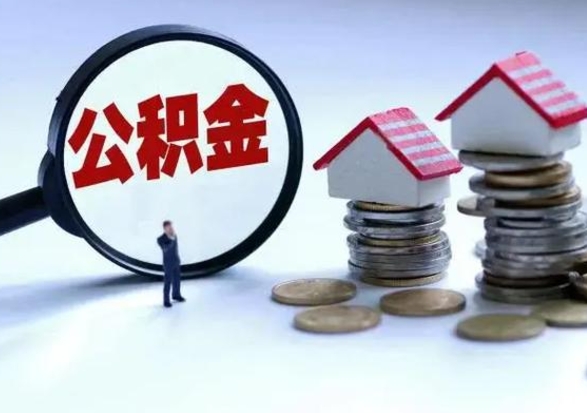 安庆个人的公积金怎么提（住房公积金个人怎么提取余额）