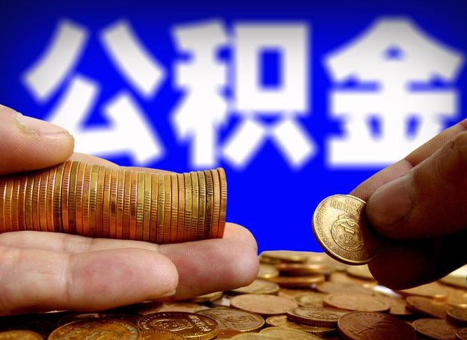 安庆离职公积金咋提（离职公积金怎么提取出来）